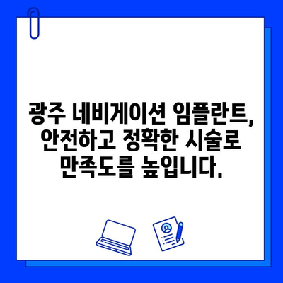 광주 네비게이션 임플란트, 정확한 시술과 안전을 위한 선택 | 광주 치과, 임플란트, 네비게이션, 안전, 정확성