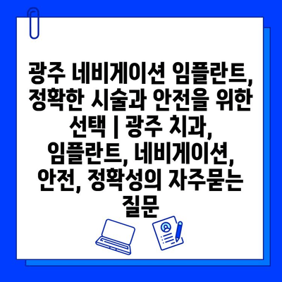 광주 네비게이션 임플란트, 정확한 시술과 안전을 위한 선택 | 광주 치과, 임플란트, 네비게이션, 안전, 정확성