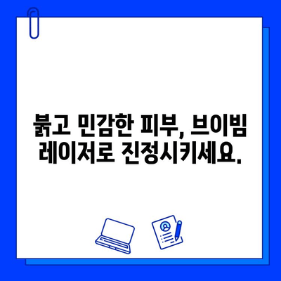 홍조 치료, 브이빔 레이저가 효과적인 이유 | 홍조, 레이저 치료, 피부과, 시술 후기, 비용