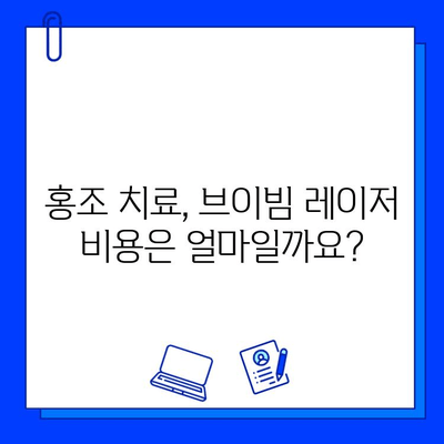 홍조 치료, 브이빔 레이저가 효과적인 이유 | 홍조, 레이저 치료, 피부과, 시술 후기, 비용