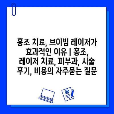 홍조 치료, 브이빔 레이저가 효과적인 이유 | 홍조, 레이저 치료, 피부과, 시술 후기, 비용