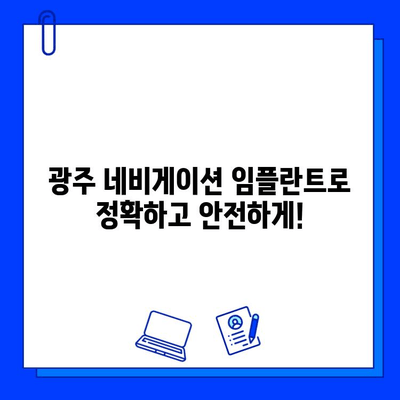 광주 네비게이션 임플란트 정확한 시술| 성공적인 임플란트 경험을 위한 가이드 | 광주, 임플란트, 치과, 네비게이션