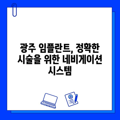 광주 네비게이션 임플란트 정확한 시술| 성공적인 임플란트 경험을 위한 가이드 | 광주, 임플란트, 치과, 네비게이션