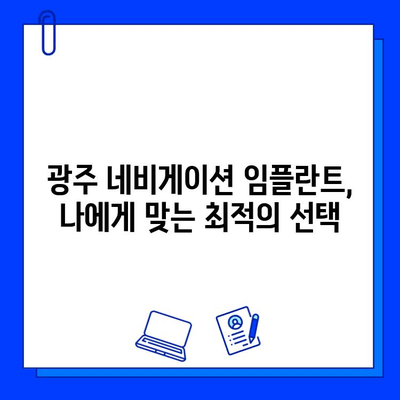 광주 네비게이션 임플란트 정확한 시술| 성공적인 임플란트 경험을 위한 가이드 | 광주, 임플란트, 치과, 네비게이션