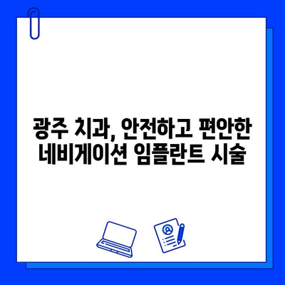 광주 네비게이션 임플란트 정확한 시술| 성공적인 임플란트 경험을 위한 가이드 | 광주, 임플란트, 치과, 네비게이션