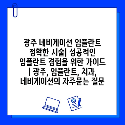 광주 네비게이션 임플란트 정확한 시술| 성공적인 임플란트 경험을 위한 가이드 | 광주, 임플란트, 치과, 네비게이션