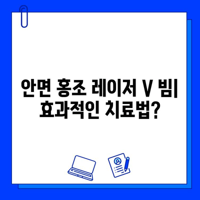 안면 홍조 레이저 V 빔 가격, 후기, 후진 과정까지 모두 공개 | 안면 홍조 치료, 레이저 시술, 비용, 후기