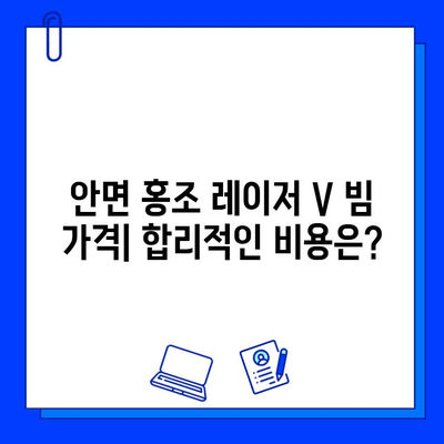 안면 홍조 레이저 V 빔 가격, 후기, 후진 과정까지 모두 공개 | 안면 홍조 치료, 레이저 시술, 비용, 후기