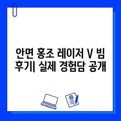 안면 홍조 레이저 V 빔 가격, 후기, 후진 과정까지 모두 공개 | 안면 홍조 치료, 레이저 시술, 비용, 후기