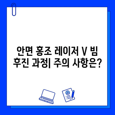 안면 홍조 레이저 V 빔 가격, 후기, 후진 과정까지 모두 공개 | 안면 홍조 치료, 레이저 시술, 비용, 후기