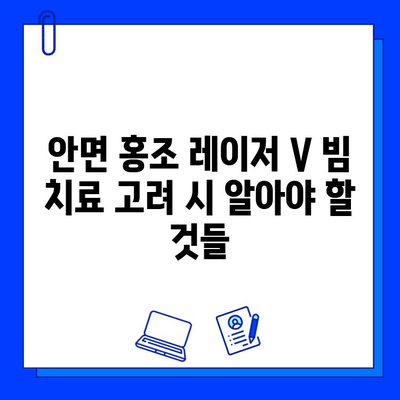 안면 홍조 레이저 V 빔 가격, 후기, 후진 과정까지 모두 공개 | 안면 홍조 치료, 레이저 시술, 비용, 후기