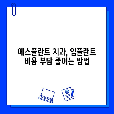 임플란트 비용 부담 줄이고, 안전하게! 에스플란트 치과에서 진단부터 사후관리까지 | 임플란트 가격, 치과 추천, 안전한 임플란트