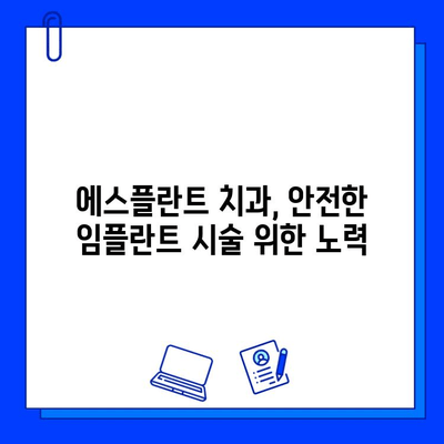 임플란트 비용 부담 줄이고, 안전하게! 에스플란트 치과에서 진단부터 사후관리까지 | 임플란트 가격, 치과 추천, 안전한 임플란트