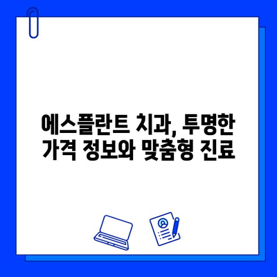 임플란트 비용 부담 줄이고, 안전하게! 에스플란트 치과에서 진단부터 사후관리까지 | 임플란트 가격, 치과 추천, 안전한 임플란트