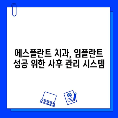 임플란트 비용 부담 줄이고, 안전하게! 에스플란트 치과에서 진단부터 사후관리까지 | 임플란트 가격, 치과 추천, 안전한 임플란트