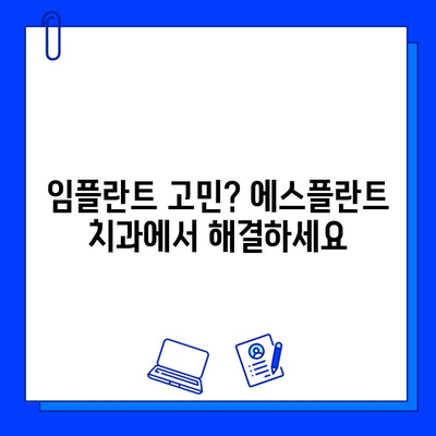 임플란트 비용 부담 줄이고, 안전하게! 에스플란트 치과에서 진단부터 사후관리까지 | 임플란트 가격, 치과 추천, 안전한 임플란트