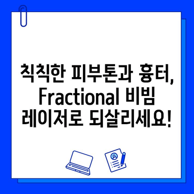 Fractional 비빔 레이저, 흉터와 색소 침착을 효과적으로 제거하는 방법 | 흉터 치료, 색소 치료, 피부 재생