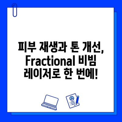 Fractional 비빔 레이저, 흉터와 색소 침착을 효과적으로 제거하는 방법 | 흉터 치료, 색소 치료, 피부 재생