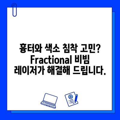 Fractional 비빔 레이저, 흉터와 색소 침착을 효과적으로 제거하는 방법 | 흉터 치료, 색소 치료, 피부 재생