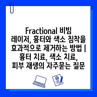 Fractional 비빔 레이저, 흉터와 색소 침착을 효과적으로 제거하는 방법 | 흉터 치료, 색소 치료, 피부 재생