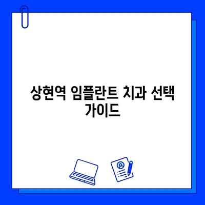 상현역 임플란트, 어디서 할지 고민이세요? 믿을 수 있는 치과 선택 가이드 | 임플란트, 상현역 치과, 치과 선택 팁