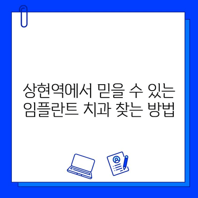 상현역 임플란트, 어디서 할지 고민이세요? 믿을 수 있는 치과 선택 가이드 | 임플란트, 상현역 치과, 치과 선택 팁