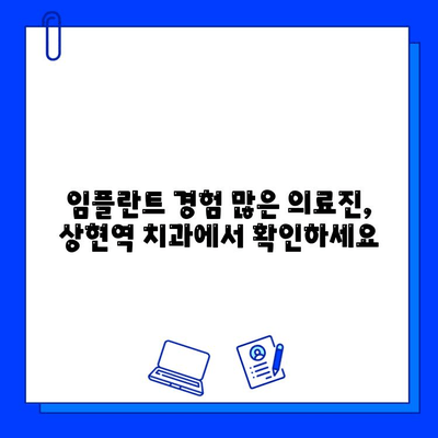 상현역 임플란트, 어디서 할지 고민이세요? 믿을 수 있는 치과 선택 가이드 | 임플란트, 상현역 치과, 치과 선택 팁