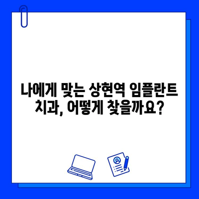 상현역 임플란트, 어디서 할지 고민이세요? 믿을 수 있는 치과 선택 가이드 | 임플란트, 상현역 치과, 치과 선택 팁