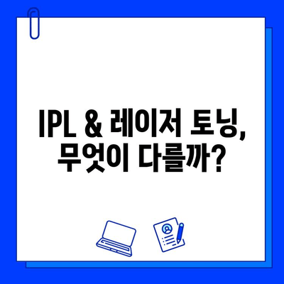 기미, 잡티 고민 끝! IPL & 레이저 토닝 효과 비교분석 | 기미 제거, 잡티 개선, 피부 개선 솔루션