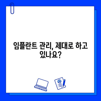 임플란트 수명 연장의 비밀| 치과 방문 빈도 권장 가이드 | 임플란트 관리, 유지, 치과 방문 팁