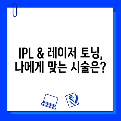 기미, 잡티 고민 끝! IPL & 레이저 토닝 효과 비교분석 | 기미 제거, 잡티 개선, 피부 개선 솔루션