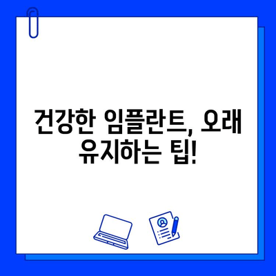 임플란트 수명 연장의 비밀| 치과 방문 빈도 권장 가이드 | 임플란트 관리, 유지, 치과 방문 팁