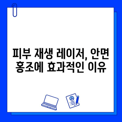 안면 홍조 치료의 혁명| 피부 재생 레이저 vs 피부염 | 안면 홍조, 레이저 치료, 피부염, 비교 분석, 치료법