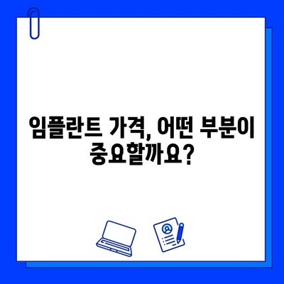 임플란트 비용, 왜 다를까? | 가격 차이 분석 및 선택 기준