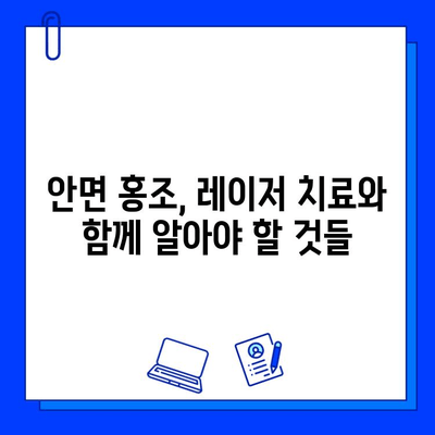 안면 홍조 치료의 혁명| 피부 재생 레이저 vs 피부염 | 안면 홍조, 레이저 치료, 피부염, 비교 분석, 치료법