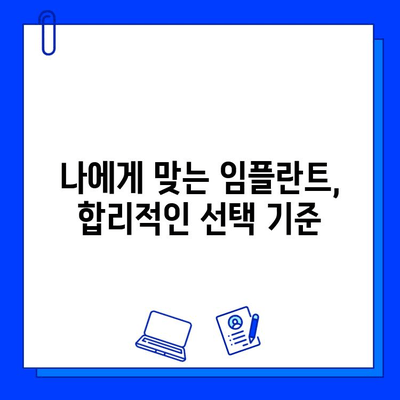 임플란트 비용, 왜 다를까? | 가격 차이 분석 및 선택 기준