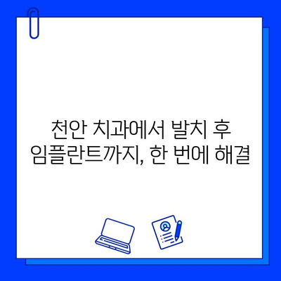 천안 치과 병원 발치 후 임플란트 식립 과정| 실제 방문 사례 공개 | 임플란트, 발치, 천안 치과, 치과 추천, 임플란트 후기