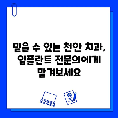 천안 치과 병원 발치 후 임플란트 식립 과정| 실제 방문 사례 공개 | 임플란트, 발치, 천안 치과, 치과 추천, 임플란트 후기