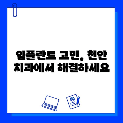 천안 치과 병원 발치 후 임플란트 식립 과정| 실제 방문 사례 공개 | 임플란트, 발치, 천안 치과, 치과 추천, 임플란트 후기