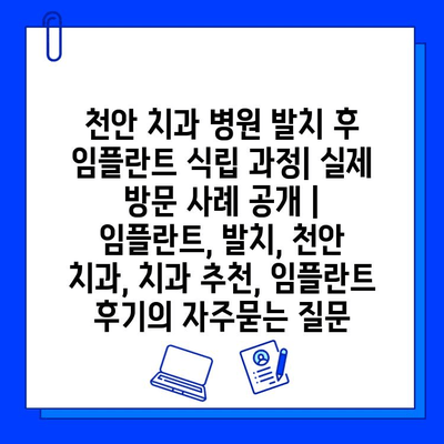 천안 치과 병원 발치 후 임플란트 식립 과정| 실제 방문 사례 공개 | 임플란트, 발치, 천안 치과, 치과 추천, 임플란트 후기