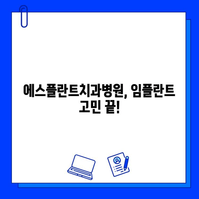 친절하고 믿음직한 임플란트, 에스플란트치과병원에서 만나보세요 | 임플란트, 치과, 서울, 강남, 추천