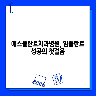 친절하고 믿음직한 임플란트, 에스플란트치과병원에서 만나보세요 | 임플란트, 치과, 서울, 강남, 추천