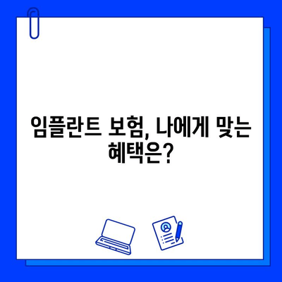 임플란트 수술, 보험 혜택 꼼꼼히 따져보세요! | 임플란트 보험, 보험 적용, 비용 절감 팁