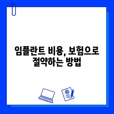 임플란트 수술, 보험 혜택 꼼꼼히 따져보세요! | 임플란트 보험, 보험 적용, 비용 절감 팁