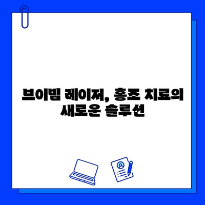 브이빔 레이저로 치료 가능한 홍조, 제대로 이해하고 관리하기 | 홍조 원인, 증상, 치료, 관리 팁