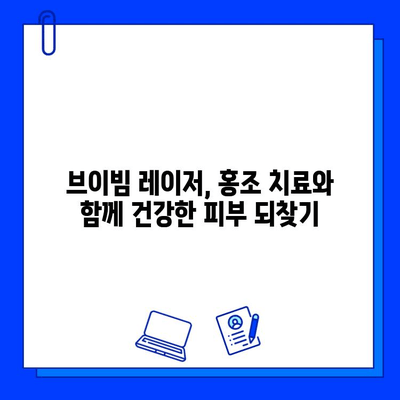 브이빔 레이저로 치료 가능한 홍조, 제대로 이해하고 관리하기 | 홍조 원인, 증상, 치료, 관리 팁