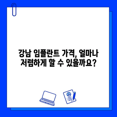 강남 임플란트 저렴하게 하는 방법| 비용 고려 사항 & 병원 선택 가이드 | 임플란트 가격, 비용, 추천, 후기