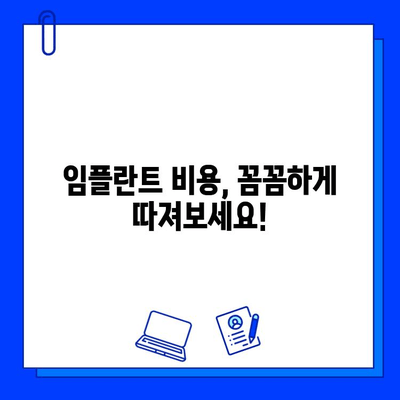 강남 임플란트 저렴하게 하는 방법| 비용 고려 사항 & 병원 선택 가이드 | 임플란트 가격, 비용, 추천, 후기