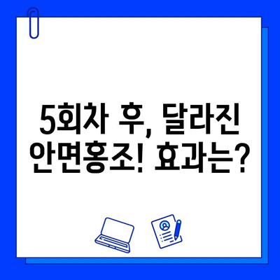 안면홍조 레이저 브이빔 5회차 후기| 효과, 가격, 홈케어 관리 | 안면홍조, 레이저 시술, 피부 개선, V빔 레이저, 후기