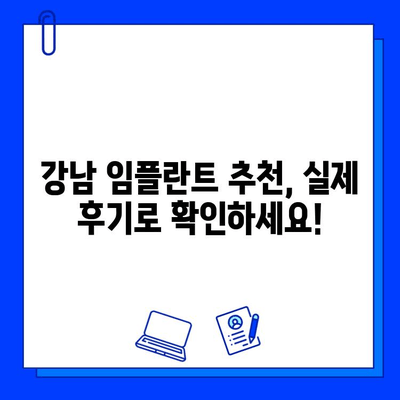 강남 임플란트 저렴하게 하는 방법| 비용 고려 사항 & 병원 선택 가이드 | 임플란트 가격, 비용, 추천, 후기